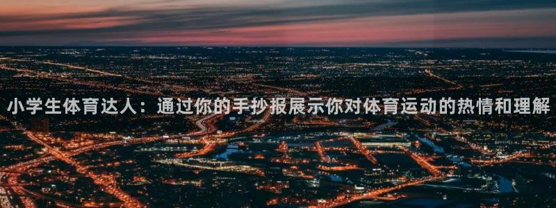 杏运娱乐官网